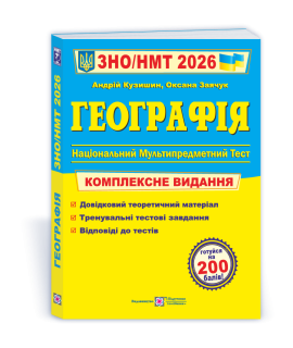 Географія комплексна підготовка до НМТ ЗНО 2026 Заячук Кузишин