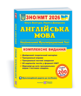 Англійська мова комплексна підготовка до ЗНО/НМТ Валігура Давиденко