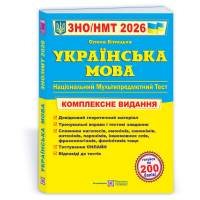 Українська мова комплексна підготовка до ЗНО/НМТ Білецька Шумка