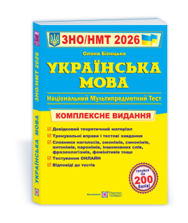 Українська мова комплексна підготовка до ЗНО/НМТ Білецька Шумка