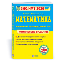 Математика комплексна підготовка до ЗНО/НМТ Капіносов А.М., Гринчишин Я.О., Мартинюк О.В.