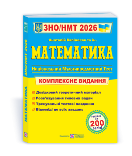 Математика комплексна підготовка до ЗНО/НМТ Капіносов А.М., Гринчишин Я.О., Мартинюк О.В.