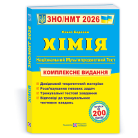 Хімія комплексна підготовка до ЗНО/НМТ 2026 Березан О.В.