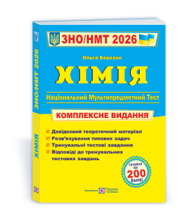 Хімія комплексна підготовка до ЗНО/НМТ 2026 Березан О.В.