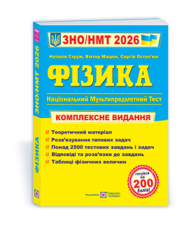 Фізика ЗНО / НМТ 2026 комплексна підготовка Мацюк В.О., Остап’юк С.М.