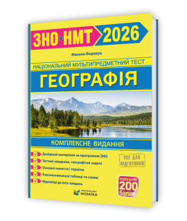 Географія ЗНО / НМТ 2026 комплексна підготовка Федорук М.В.
