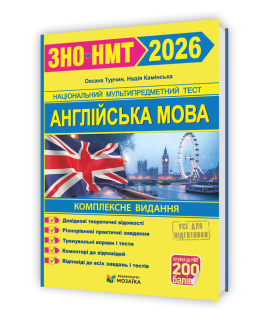 Англійська мова ЗНО / НМТ 2026 комплексна підготовка Камінська Н.В., Турчин О.В.