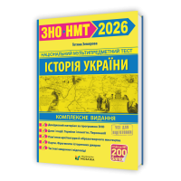 Історія України ЗНО / НМТ 2026 комплексна підготовка Земерова Т.С.