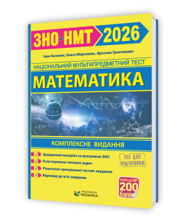 Математика ЗНО / НМТ 2026 комплексна підготовка Капеняк І.І., Мартинюк О.В.
