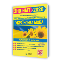 Українська мова ЗНО / НМТ 2026 комплексна підготовка Білецька О.В., Шумка М.С.