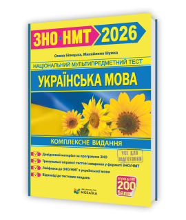 Українська мова ЗНО / НМТ 2026 комплексна підготовка Білецька О.В., Шумка М.С.