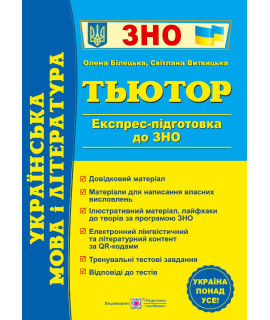Українська мова і література Тьютор експрес-підготовка до ЗНО Білецька О.В., Витвицька С.М.
