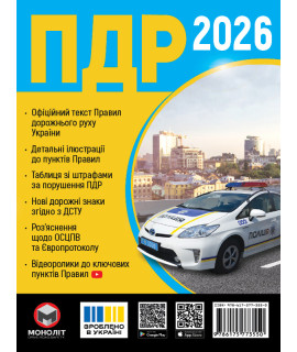ПДР України 2026 розширені Правила дорожнього руху Колектив авторів