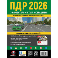 ПДР України 2026 з коментарями та ілюстраціями Правила дорожнього руху України