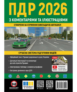 ПДР України 2026 з коментарями та ілюстраціями Правила дорожнього руху України