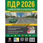 ПДР України 2026 з коментарями та ілюстраціями Правила дорожнього руху України