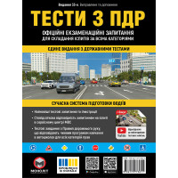 Тести ПДР України 2026 за правилами дорожнього руху 33-є видання перероблене і доповнене