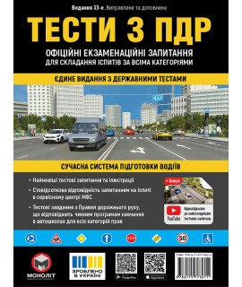Тести ПДР України 2026 за правилами дорожнього руху 33-є видання перероблене і доповнене