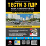 Тести ПДР України 2026 за правилами дорожнього руху 33-є видання перероблене і доповнене