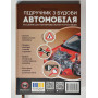 Будова автомобіля підручник 3-тє видання виправлене й доповнене