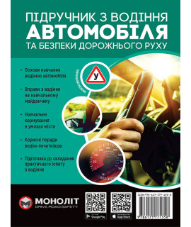 Підручник з водіння автомобіля та безпеки дорожнього руху