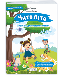 ЧитоЛіто з 1 в 2 клас посібник для літнього читання Савчук А., Сапун Г.