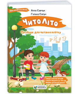 ЧитоЛіто з 2 в 3 клас посібник для літнього читання Савчук А., Сапун Г.