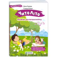 ЧитоЛіто з 3 в 4 клас посібник для літнього читання Савчук А., Сапун Г.