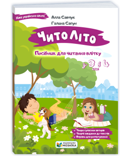 ЧитоЛіто з 3 в 4 клас посібник для літнього читання Савчук А., Сапун Г.
