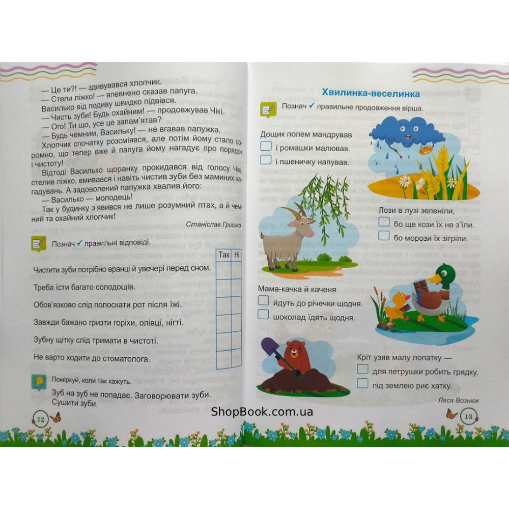 Літня читанка з 1 в 2 клас посібник для літнього читання Вознюк Л., Сапун Г.