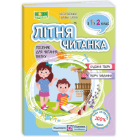 Літня читанка з 1 в 2 клас посібник для літнього читання Вознюк Л., Сапун Г.