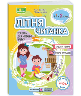 Літня читанка з 1 в 2 клас посібник для літнього читання Вознюк Л., Сапун Г.