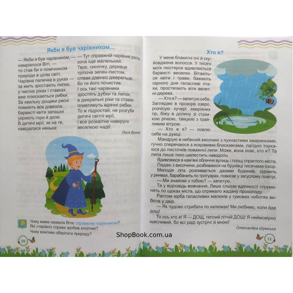 Літня читанка з 2 в 3 клас посібник для літнього читання Вознюк Л., Сапун Г.