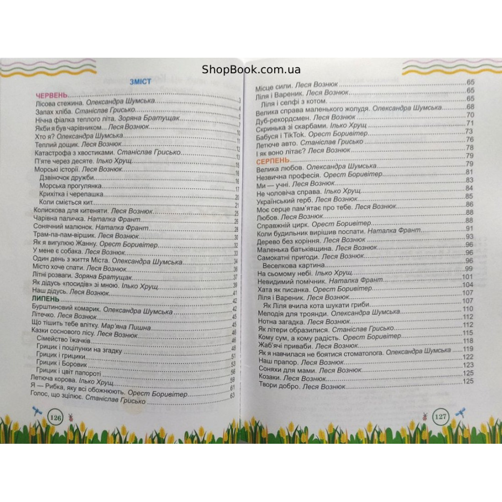 Літня читанка з 2 в 3 клас посібник для літнього читання Вознюк Л., Сапун Г.