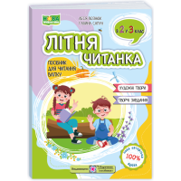 Літня читанка з 2 в 3 клас посібник для літнього читання Вознюк Л., Сапун Г.