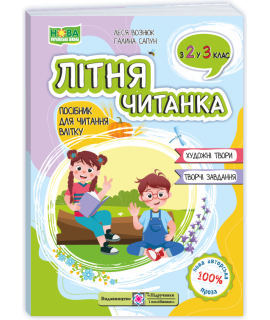 Літня читанка з 2 в 3 клас посібник для літнього читання Вознюк Л., Сапун Г.