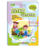 Літня читанка з 2 в 3 клас посібник для літнього читання Вознюк Л., Сапун Г.