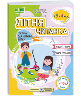 Літня читанка з 3 в 4 клас посібник для літнього читання Вознюк Л., Сапун Г.