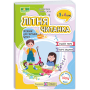 Літня читанка з 3 в 4 клас посібник для літнього читання Вознюк Л., Сапун Г.