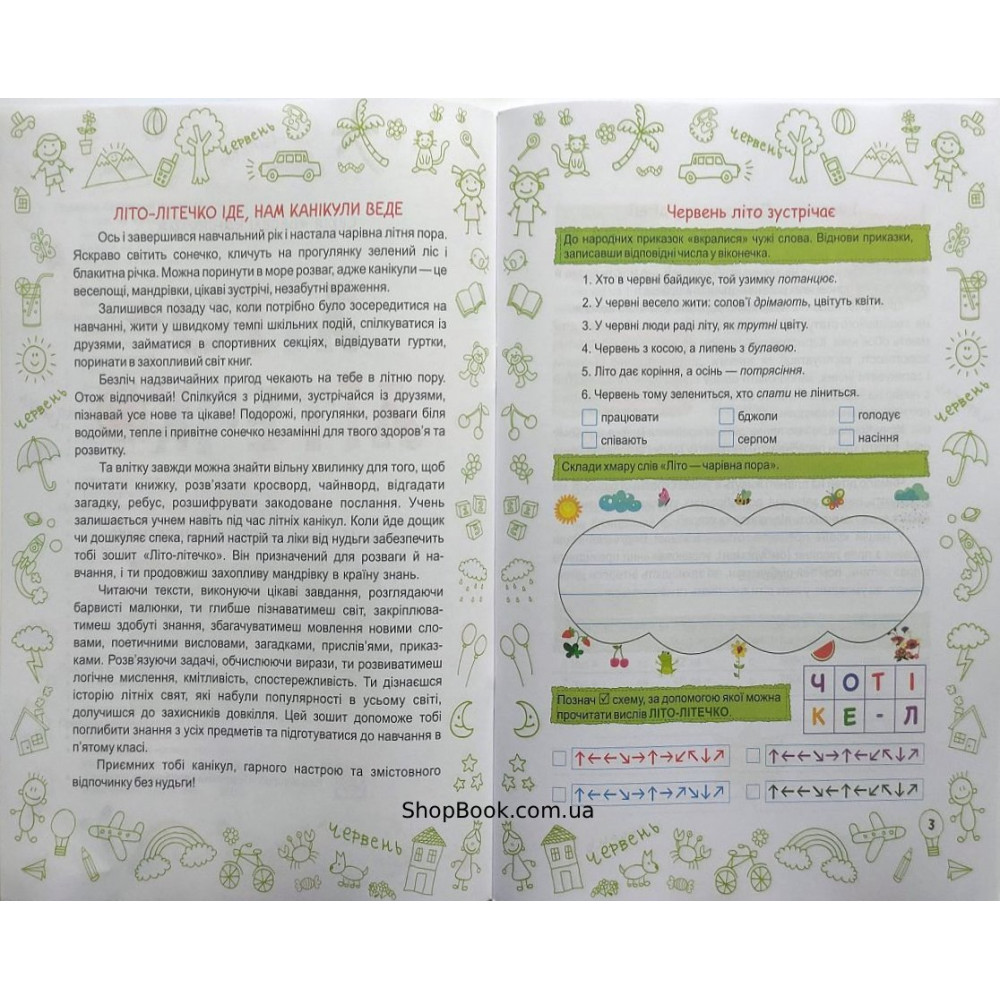 Літо-літечко зошит майбутнього п'ятикласника посібник для літніх канікул Вознюк Л., Шумська О.