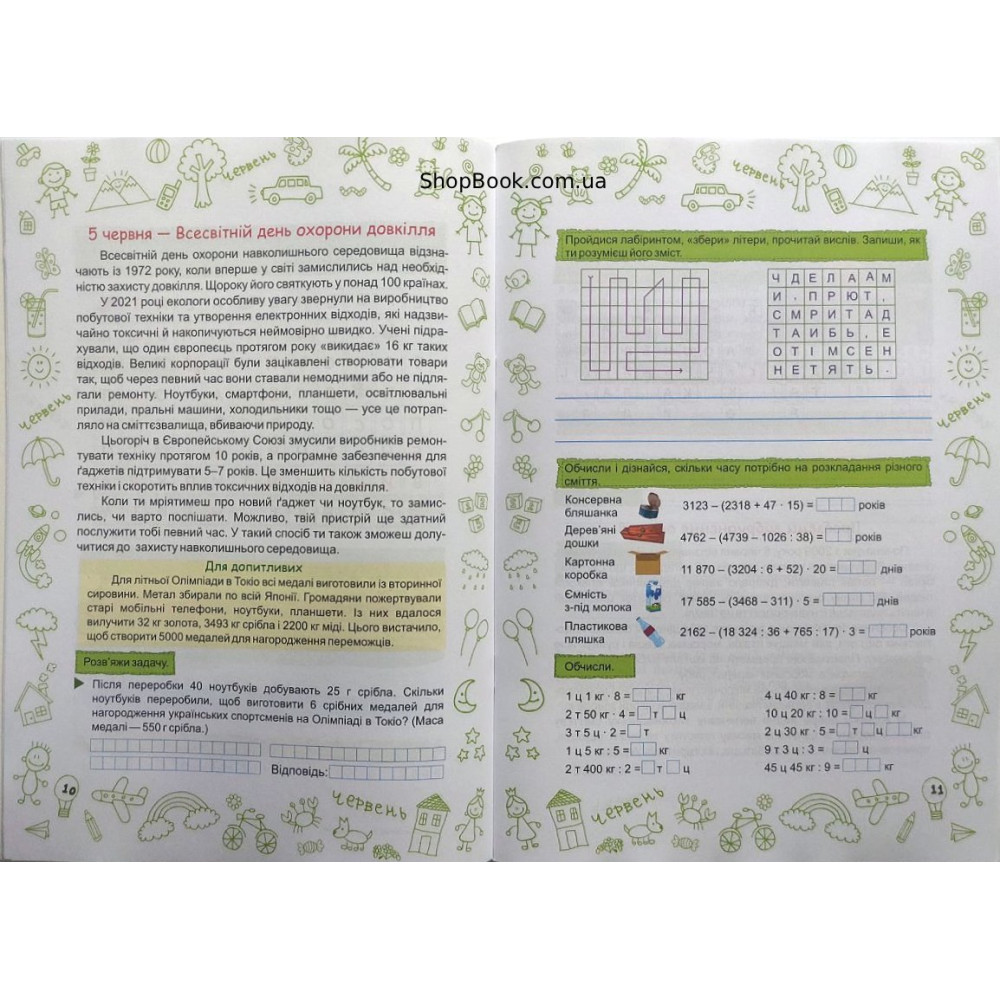 Літо-літечко зошит майбутнього п'ятикласника посібник для літніх канікул Вознюк Л., Шумська О.