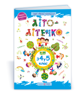 Літо-літечко зошит майбутнього п'ятикласника посібник для літніх канікул Вознюк Л., Шумська О.