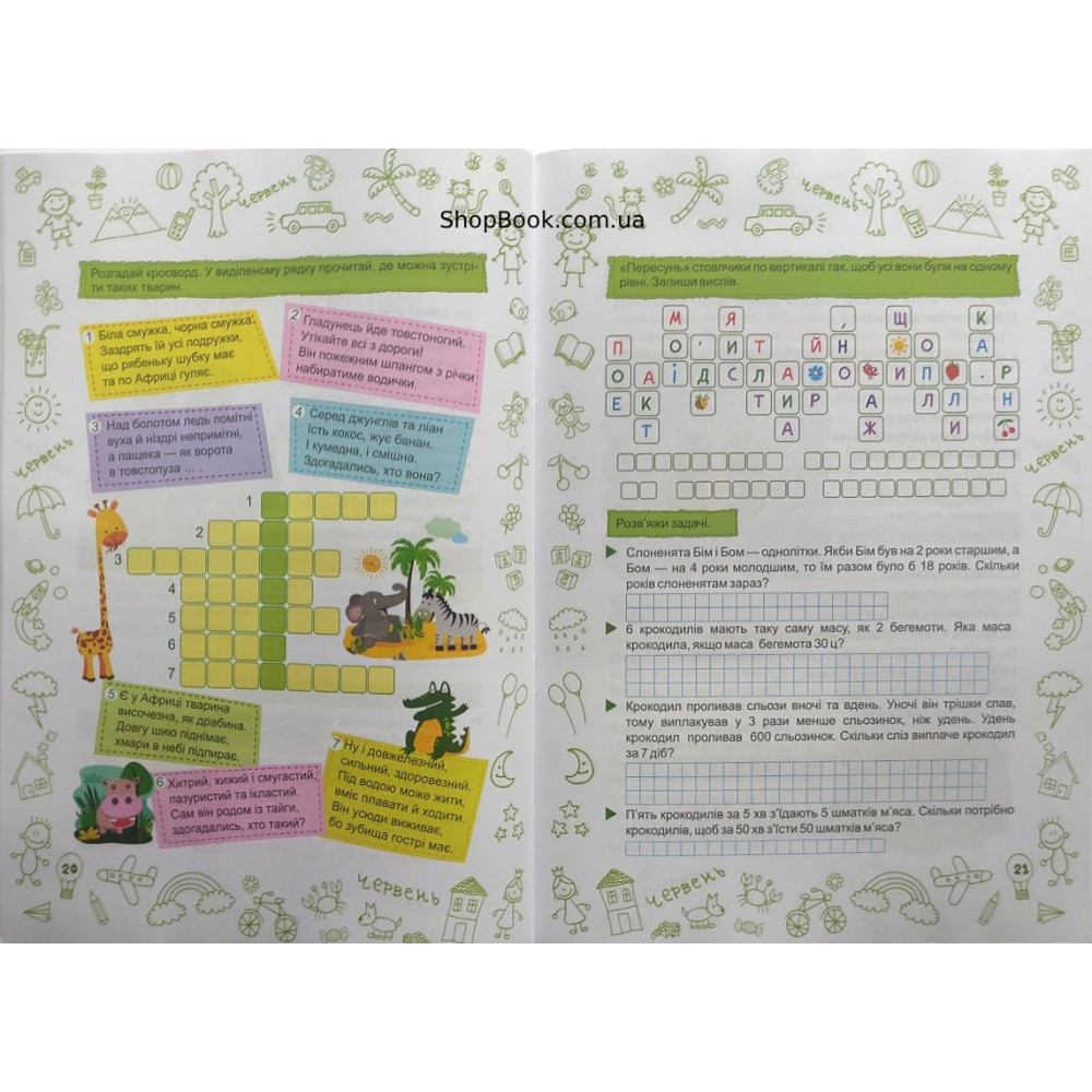 Літо-літечко зошит майбутнього четвертокласника посібник для літніх канікул Вознюк Л., Шумська О.