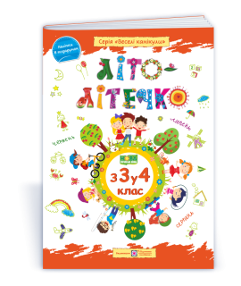 Літо-літечко зошит майбутнього четвертокласника посібник для літніх канікул Вознюк Л., Шумська О.
