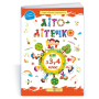 Літо-літечко зошит майбутнього четвертокласника посібник для літніх канікул Вознюк Л., Шумська О.