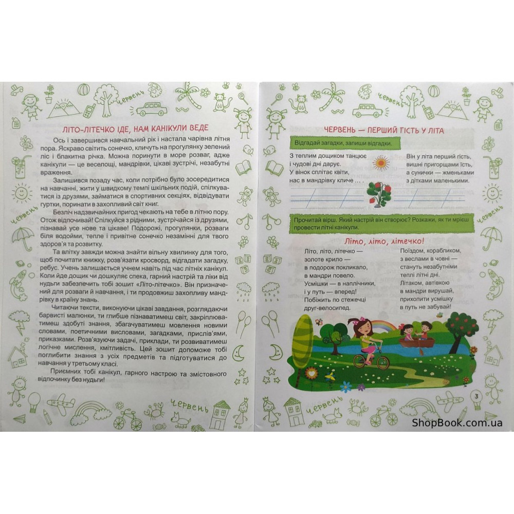 Літо-літечко зошит майбутнього третьокласника посібник для літніх канікул Вознюк Л., Шумська О.