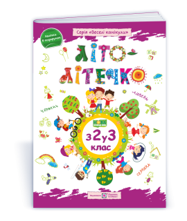 Літо-літечко зошит майбутнього третьокласника посібник для літніх канікул Вознюк Л., Шумська О.