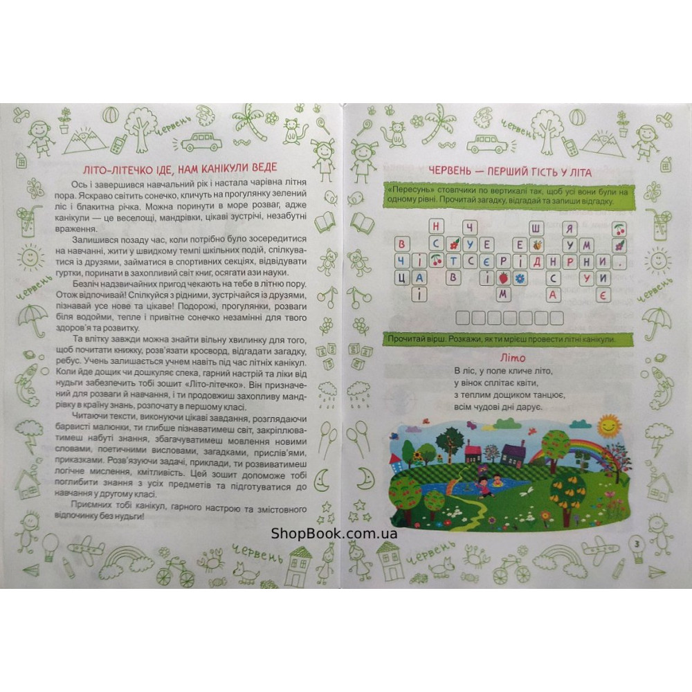 Літо-літечко зошит майбутнього другокласника посібник для літніх канікул Вознюк Л., Шумська О.