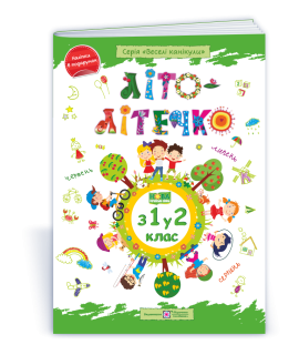 Літо-літечко зошит майбутнього другокласника посібник для літніх канікул Вознюк Л., Шумська О.