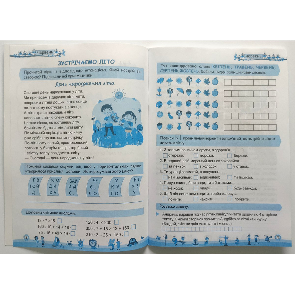 Моє веселе літо зошит майбутнього четвертокласника посібник для літніх канікул Вознюк Л., Шумська О.